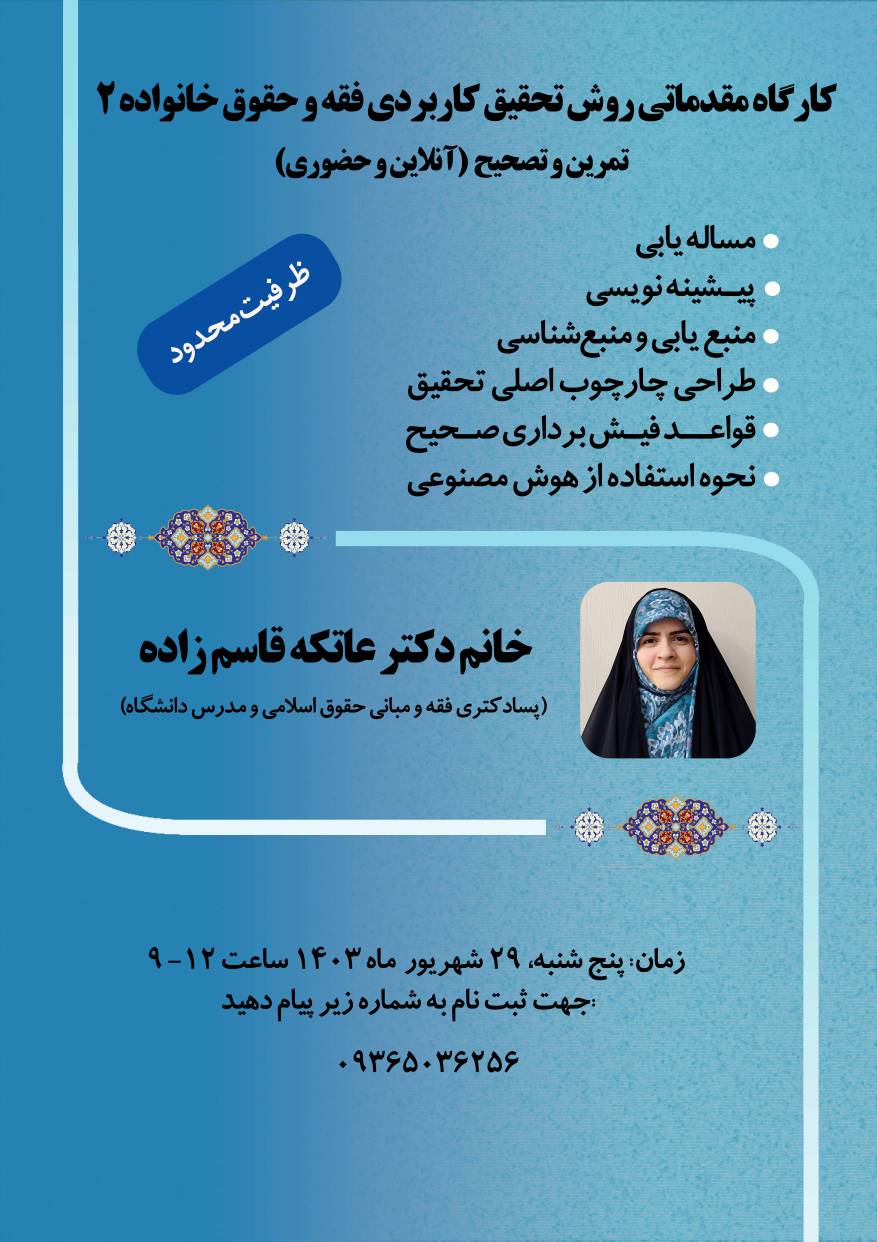 کارگاه مقدماتی روش تحقیق کاربردی فقه و حقوق خانواده‏ 2